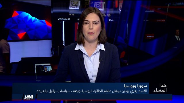 هذا المساء 20/9/2018 الأسد يعزي بوتين بمقتل طاقم الطائرة الروسية ويصف سياسة اسرائيل بالعربدة