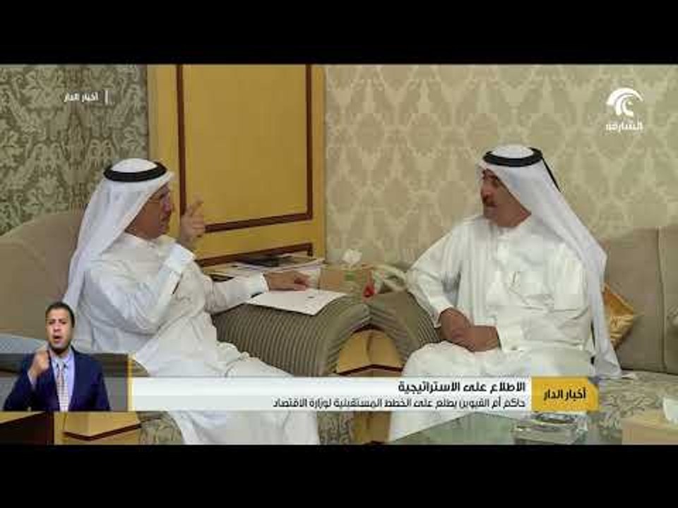 حاكم أم القيوين يستقبل وزير الاقتصاد، ويطلع على الخطط المستقبلية للوزارة