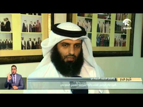 مجلس أمناء جائزة الشارقة للعمل التطوعي بتشكيله الجديد يعقد إجتماعه الأول