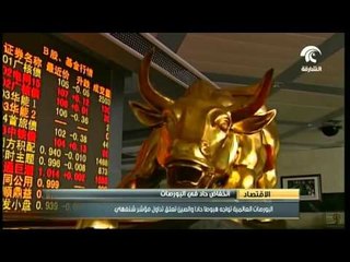 البورصات العالمية تواجه هبوطاً حاداً.. والصين تغلق تداول مؤشر شنغهاي