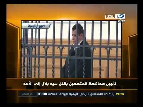 ‫تأجيل محاكمة المتهمين بقتل سيد بلال إلي الأحد‬‎