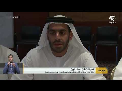 غرفة تجارة وصناعة الشارقة تستضيف وفداً من جمهورية سنغافورة