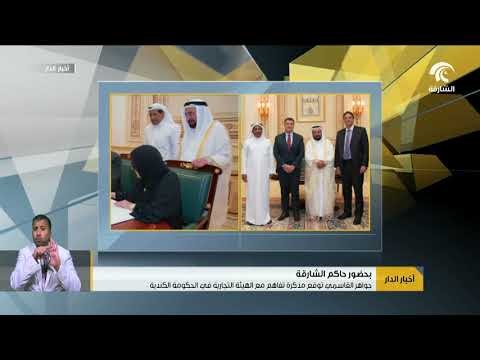 أخبار الدار : جواهر القاسمي توقع مذكرة تفاهم مه الهيئة التجارية في الحكومة الكندية