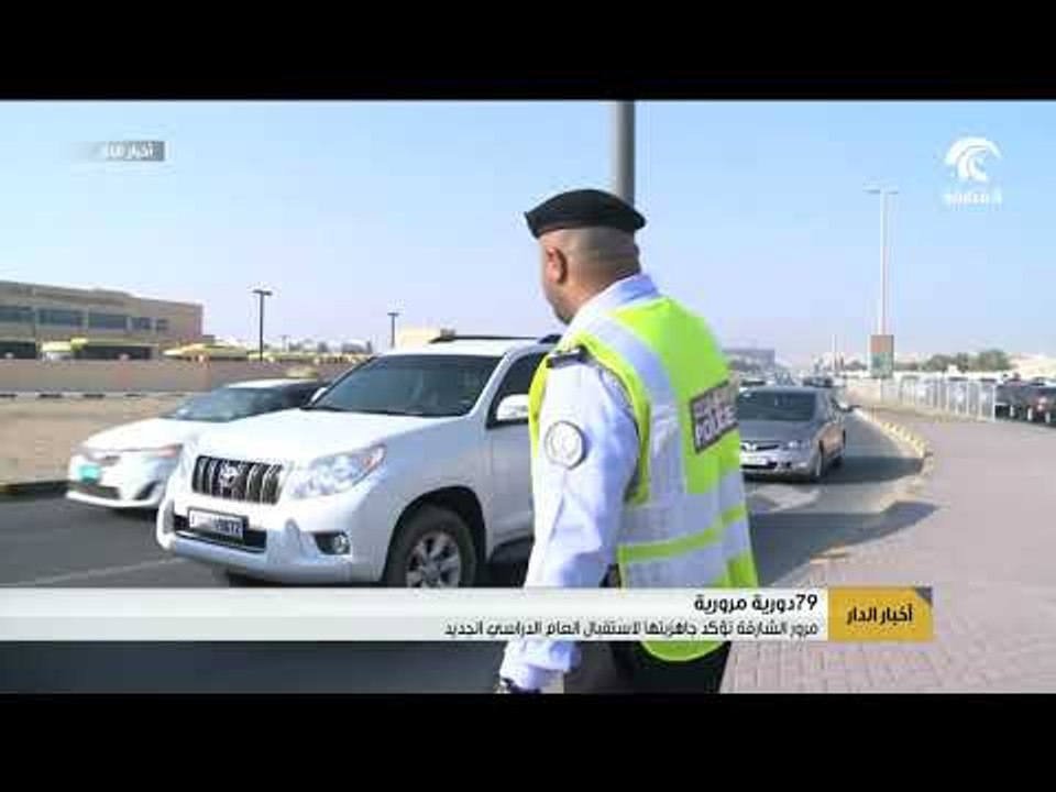 مرور الشارقة تؤكد جاهزيتها لاستقبال العام الدراسي الجديد