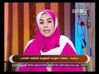 النهار.. ده: كشف الدراسات العلمية للكدب