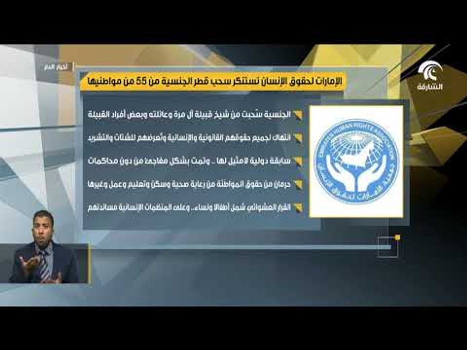أخبار الدار :  الإمارات لحقوق الإنسان تستنكر سحب قطر الجنسية من ٥٥ من مواطنيها