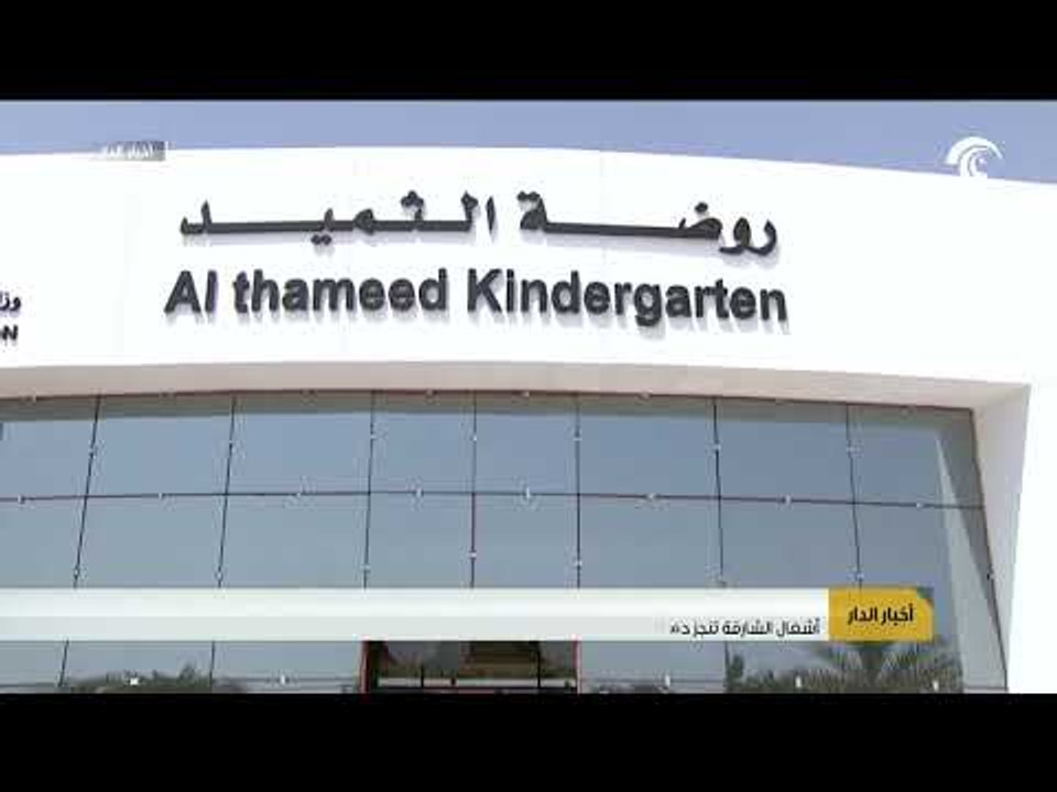 أشغال الشارقة تنجز حضانة الثميد بالمنطقة الوسطى بتكلفة 9 ملايين درهم