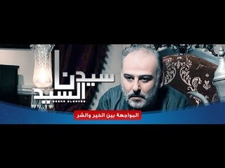 برومو مسلسل سيدنا السيد (جمال سليمان) رمضان ٢٠١٢