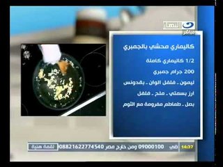 لقمة هنية بيكاتا سمك - كاليماري محشي بالجمبري