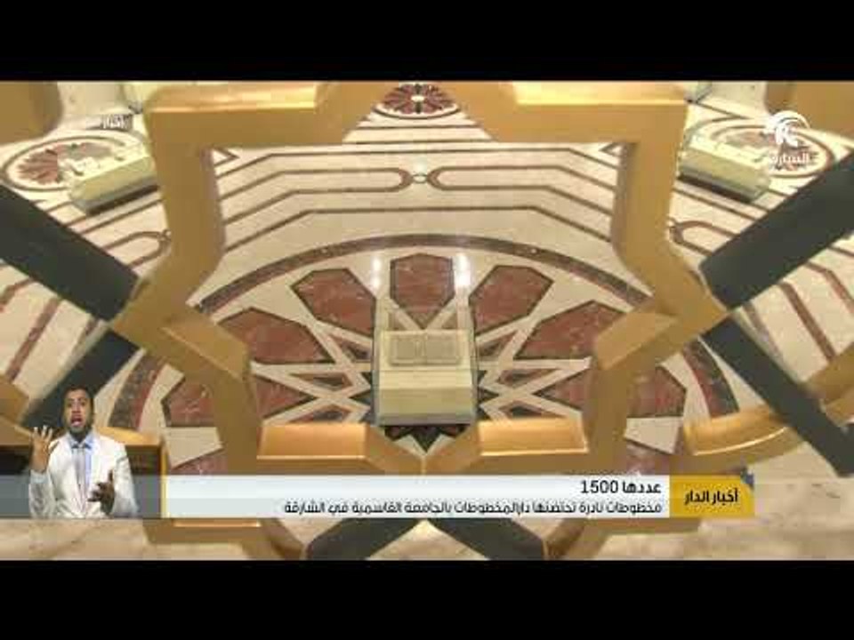 مخطوطات نادرة تحتضنها دار المخطوطات بالجامعة القاسمية في الشارقة