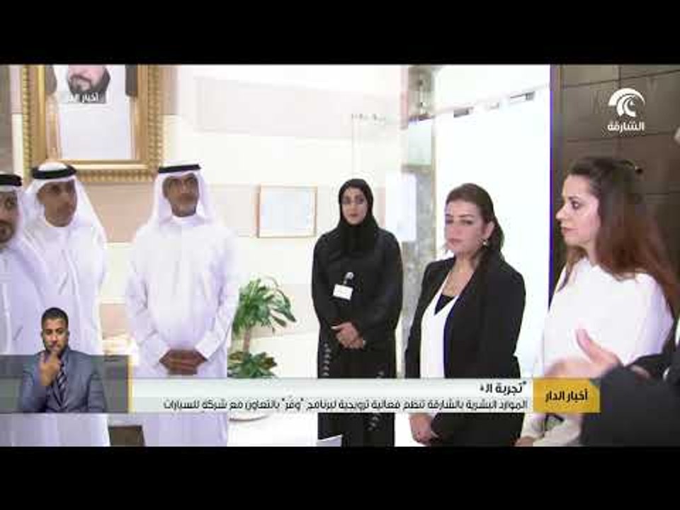 الموارد البشرية بالشارقة تنظم فعالية ترويجية لبرنامج "وفر" بالتعاون مع شركة للسيارات
