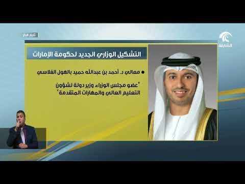 محمد بن راشد يعلن التشكيل الوزاري الجديد في الحكومة الإماراتية