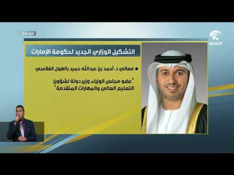 محمد بن راشد يعلن التشكيل الوزاري الجديد في الحكومة الإماراتية