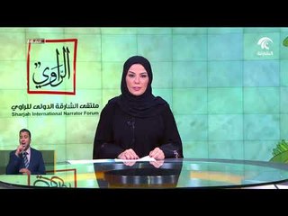 ولي عهد الشارقة يشهد انطلاق الملتقى الدولي للراوي