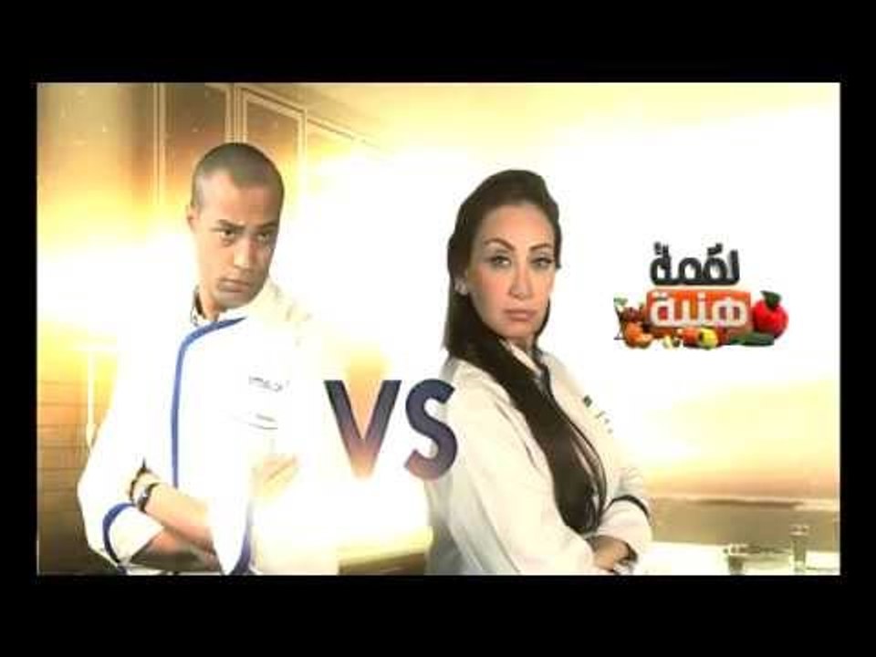 لقمه هنيه و تحدي بين علاء الشربيني و ريهام سعيد