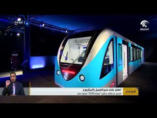 أخبار الدار : محمد بن راشد يدشن   مسار ٢٠٢٠   لمترو دبي   .