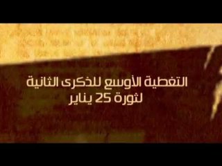 حصريا التغطيه الاوسع للذكري الثانيه لثوره 25 يناير