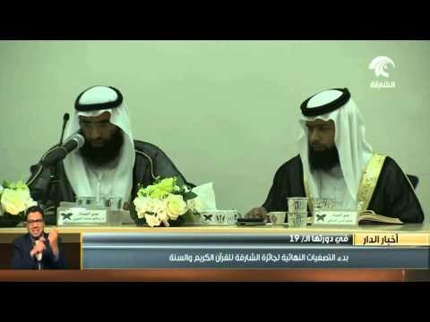 بدء التصفيات النهائية لجائزة الشارقة للقرآن الكريم والسنة في دورتها الـ19