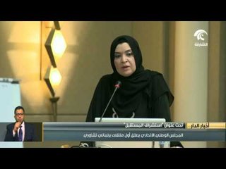 المجلس الوطني الإتحادي يطلق أول ملتقى برلماني تشاوري تحت شعار"إستشراف المستقبل"