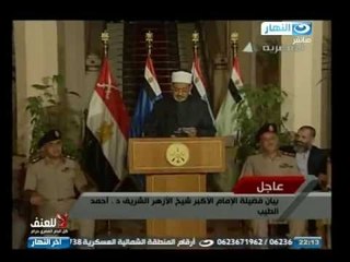 قناة النهار : كلمة شيخ الأزهر للشعب المصرى بعد بيان السيسى