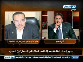 اخر النهار: يحي حسين -استقبال المعارضة السبب فى اقالتى