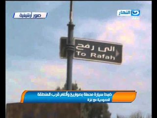 اخبار النهار - ضبط سيارة محملة بصواريخ وألغام قرب المنطقة الحدودية مع غزة