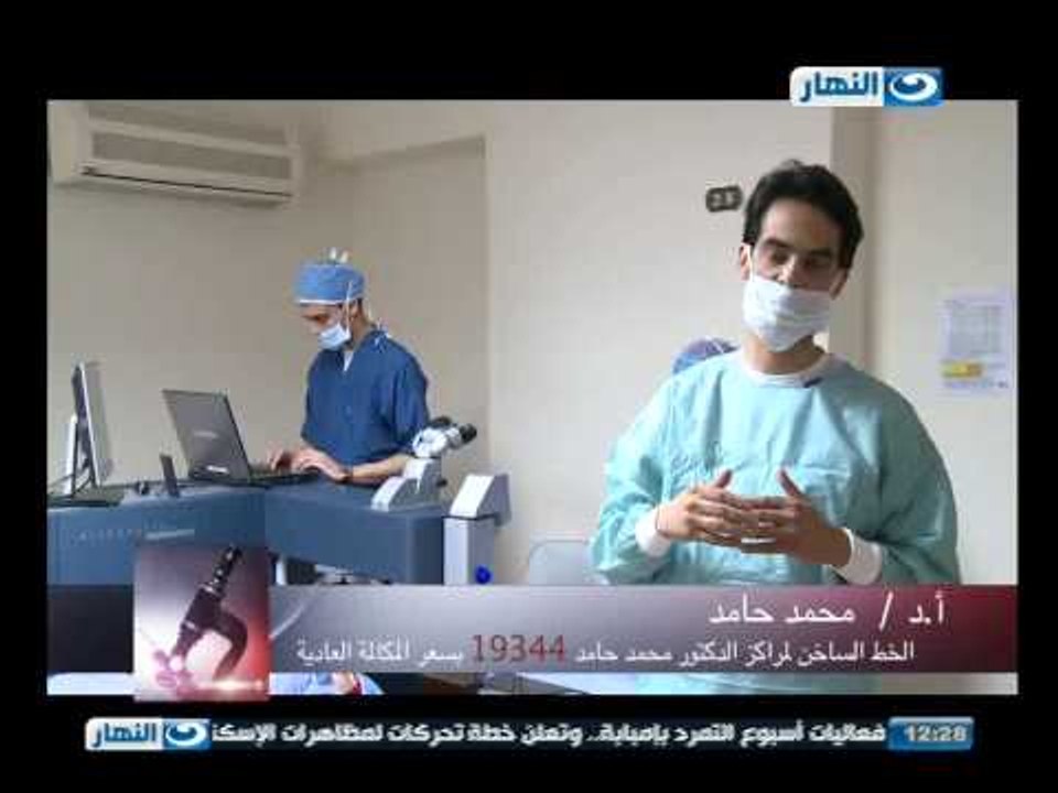 برنامج ازي الصحة : عمليات الليزر لمرضى قصر النظر و طول النظر والاستجماتزم