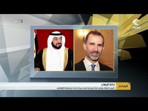 رئيس الدولة ونائبه ومحمد بن زايد يعزون ملك إسبانيا في ضحايا حادث برشلونة الإرهابي