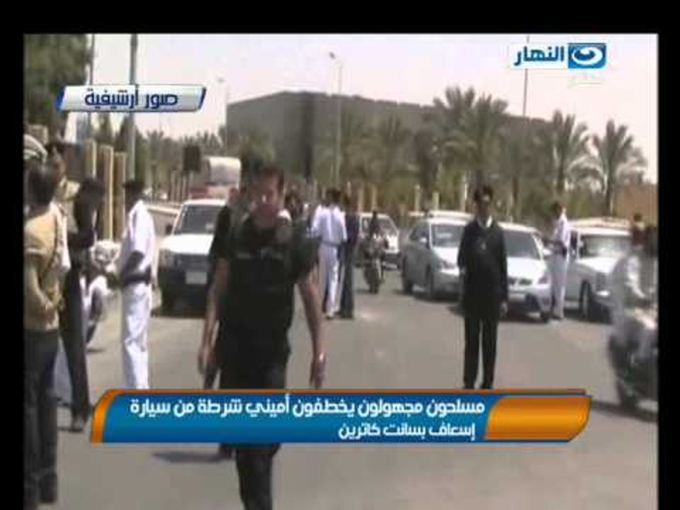 موجز الانباء - مسلحون مجهولون يخطفون اميني شرطة من سيارة اسعاف بسانت كاترين