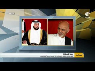 رئيس الدولة ونائبه ومحمد بن زايد يهنئون رئيس أفغانستان