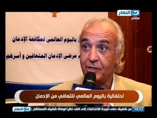 النهاردة - احتفالية اليوم العالمي للتعافي من الادمان