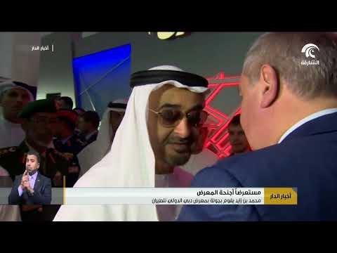 محمد بن زايد يقوم بجولة بمعرض دبي الدولي للطيران