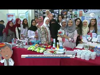 أماسي .. يوم التوعية الصحية والمجتمعية والبيئية في جامعة الشارقة