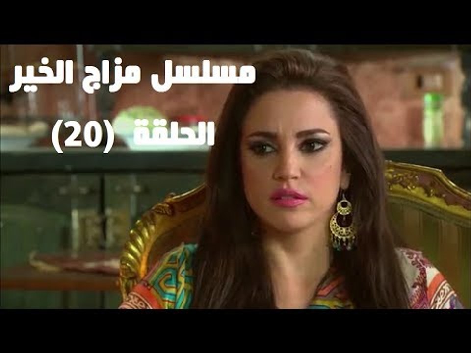 Episode 20 - Mazag El Kheir Series / الحلقه العشرون - مسلسل مزاج الخير