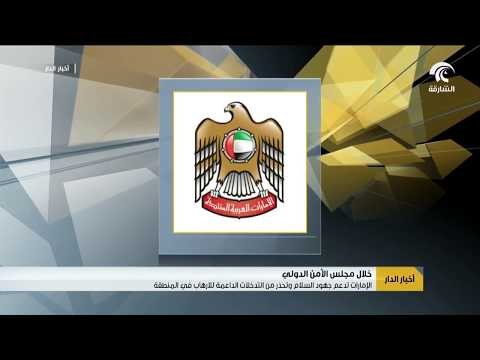 أخبار الدار : الإمارات تدعم جهود السلام و تحذر من التدخلات الداعمة للإرهاب في المنطقة .