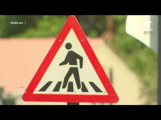 صباح الشارقة .. اشارة المشاة