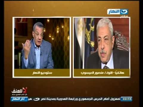 اخر النهار: منصور العيسوى الذى قتل متظاهرين 25 يناير هم افراد تابعين للاخوان و الجماعات الاسلامية