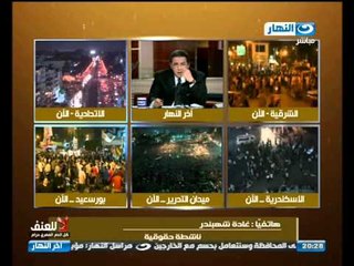 اخر النهار - محمود سعد : شاب توفي في احداث امس وتوفي عمة وهو بيغسلة من الصدمة وتم تشييع جنازتهم معا