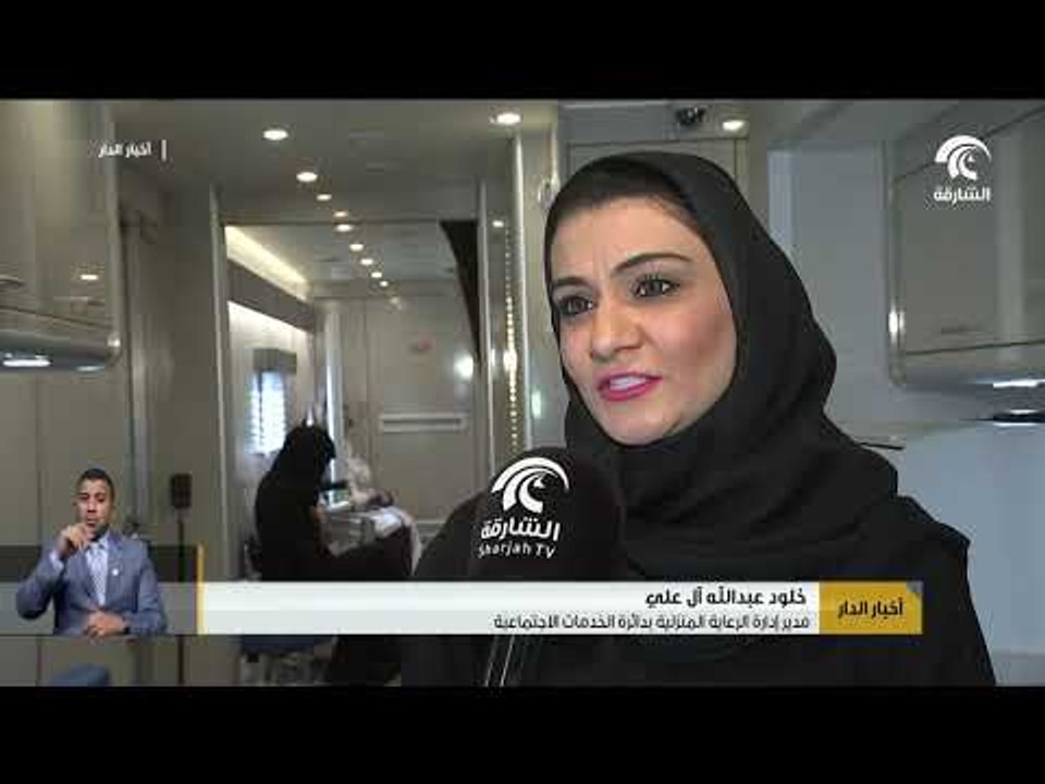 دائرة الخدمات الاجتماعية في الشارقة تطلق العيادة الطبية المتنقلة الأولى لعلاج كبار السن