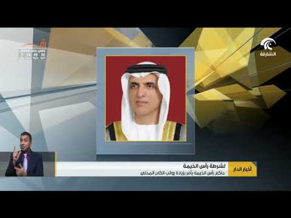 أخبار الدار : حاكم رأس الخيمة يأمر  بزيادة رو...