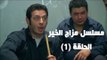 Episode 01 - Mazag El Kheir Series / الحلقة الأولى - مسلسل مزاج الخير