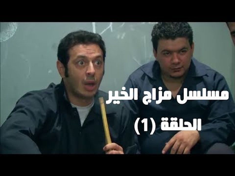 Episode 01 - Mazag El Kheir Series / الحلقة الأولى - مسلسل مزاج الخير