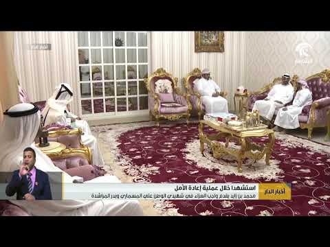محمد بن زايد يقدم واجب العزاء في شهيدي الوطن علي المسماري و بدر المراشدة