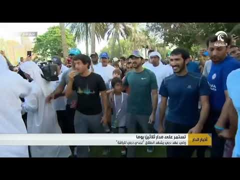 أخبار الدار : ولي عهد دبي يشهد انطلاق تحدي دبي للياقة .