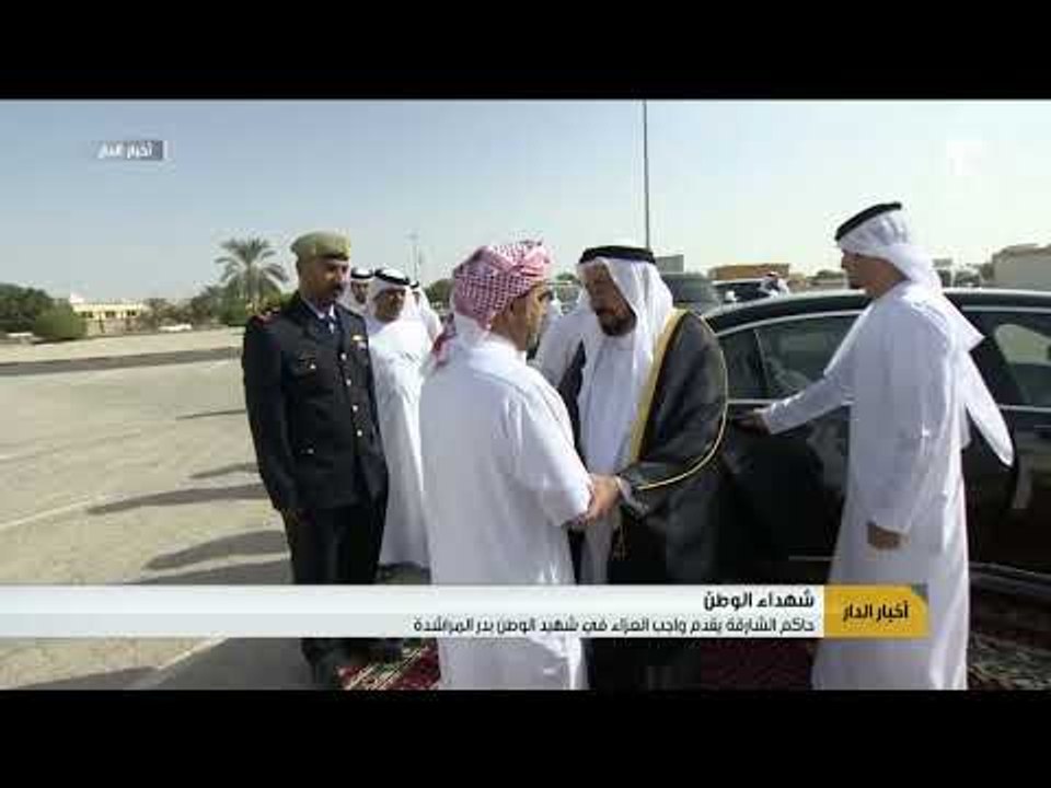أخبار الدار  : حاكم الشارقة يقدم واجب العزاء في شهيد الوطن بدر المراشدة .