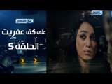 Episode 05 - Ala Kaf Afret Series /  الحلقة الخامسة - مسلسل علي كف عفريت