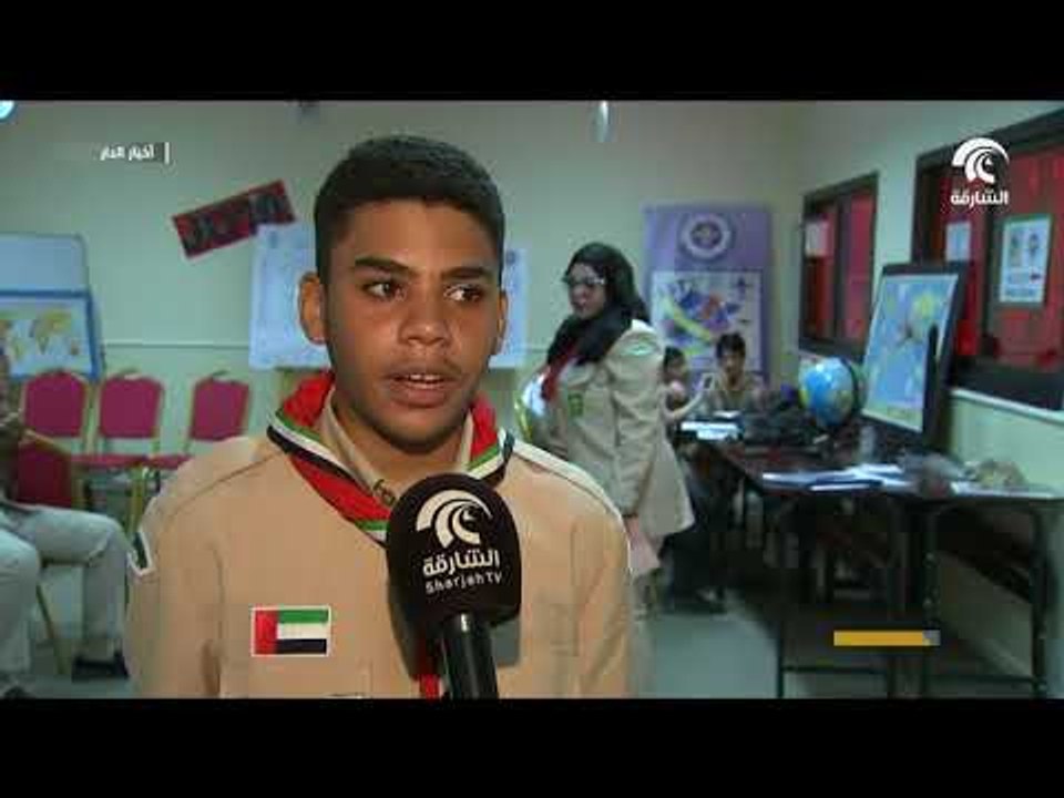 أخبار الدار : ختام فعاليات المخيم الكشفي العالمي " جوتا جوتي ال٦٠  و التواصل عبر الإنترنت ال ٢١ .