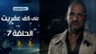 Episode 07 - Ala Kaf Afret Series /  الحلقة السابعة - مسلسل علي كف عفريت