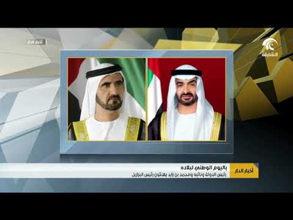رئيس الدولة ونائبة و محمد بن زايد يهنئون رئيس البرازيل باليوم الوطني لبلادة