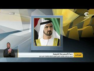 محمد بن راشد يعتمد قانون تنظيم الوقف و الهبات في دبي